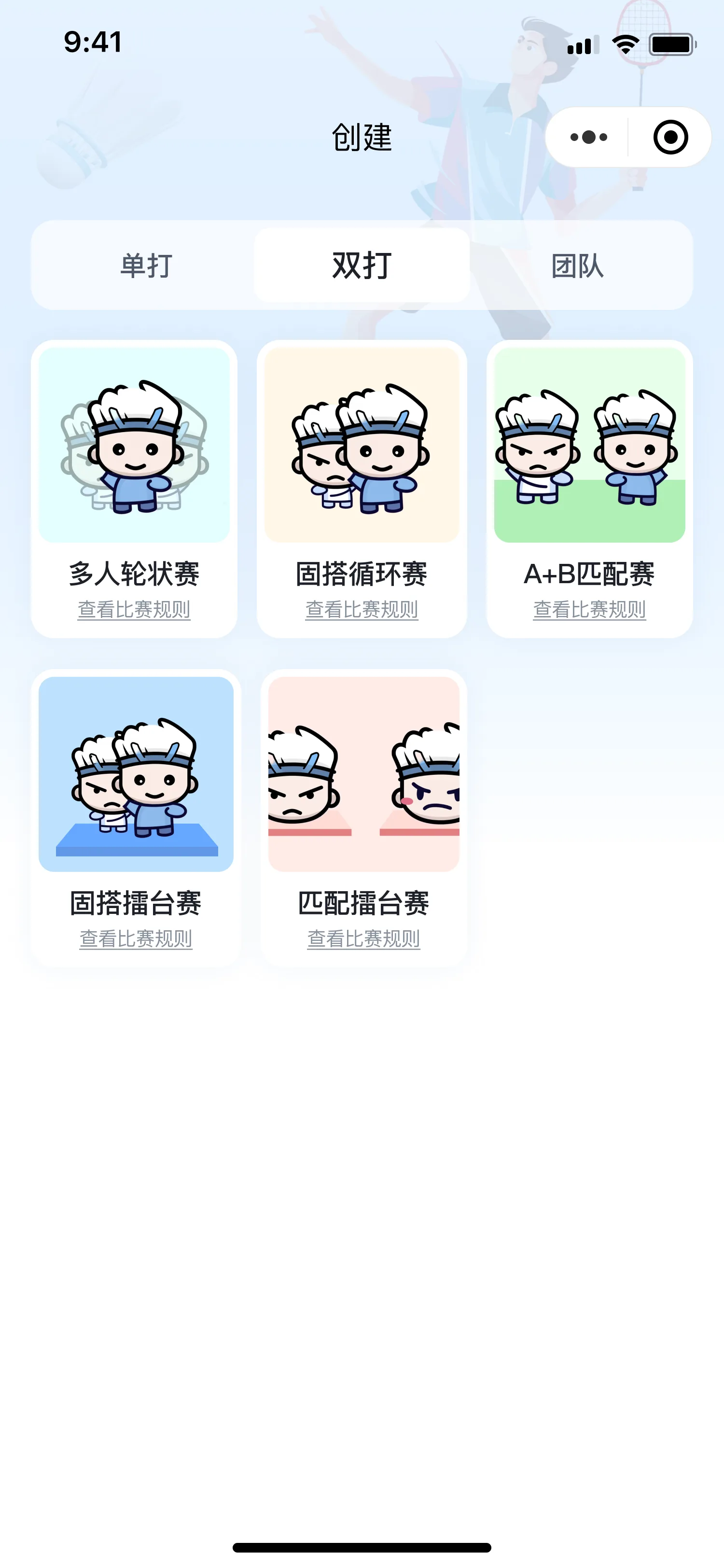 创建赛制 · 双打